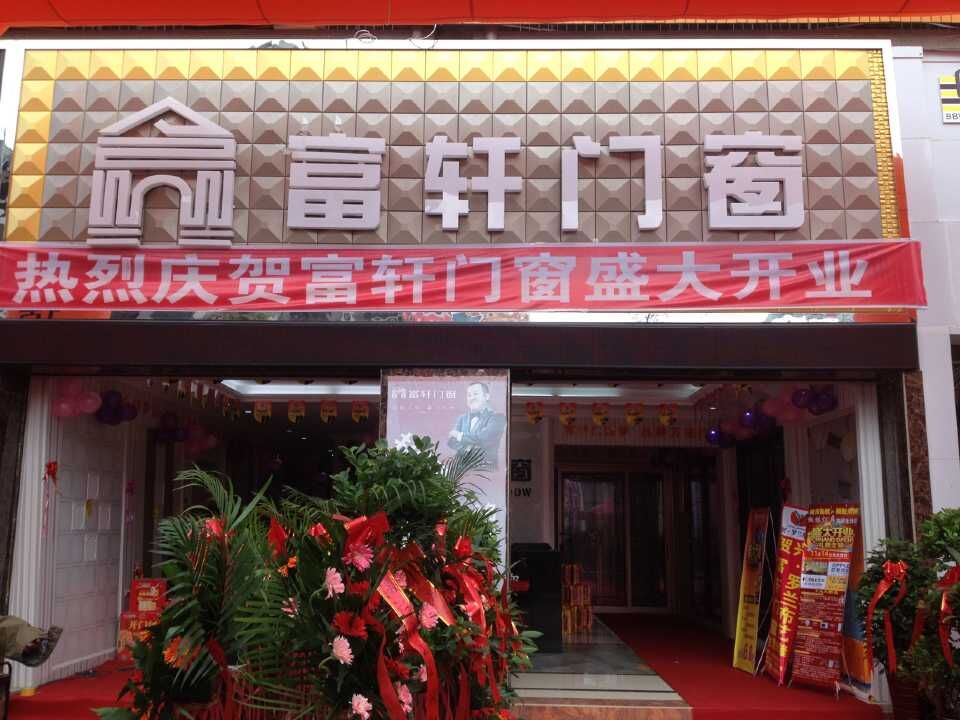 “攜手同行，共創(chuàng)輝煌” 熱烈慶祝赫章富軒專賣店隆重開業(yè)