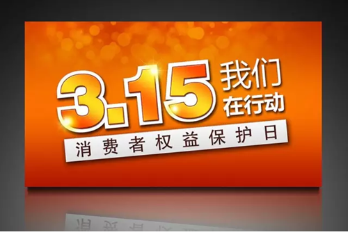 誠信3·15 富軒門窗給利任性