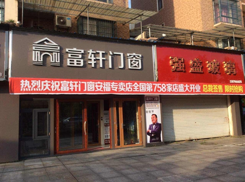 熱烈慶祝富軒門窗江西安福專賣店盛大開業(yè)，優(yōu)惠搶購開始啦！