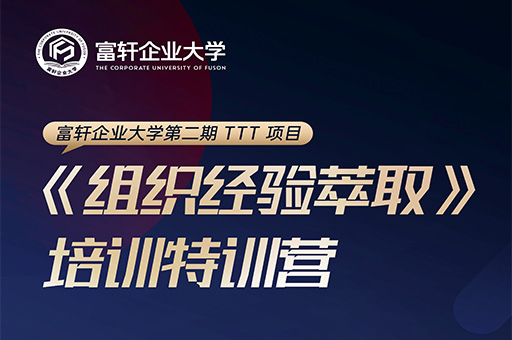 富軒企業(yè)大學二期特訓營：打造企業(yè)內部人才培養(yǎng)新高度