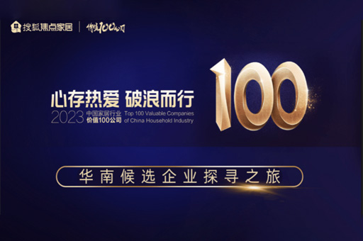 走進富軒全屋門窗|2023「中國家居價值100公司」華南候選企業(yè)探尋之旅 