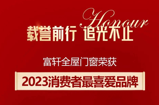 家居品牌力量榜揭曉！富軒全屋門窗斬獲消費(fèi)者最喜愛品牌獎(jiǎng)