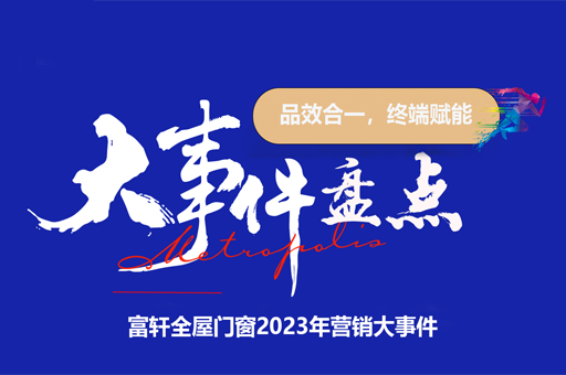 富軒全屋門窗2023：輝煌之年，營(yíng)銷大事件回顧