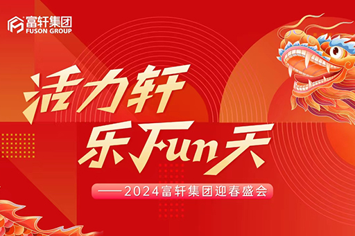 活力軒，樂FUN天 | 富軒集團(tuán)2024新春年會(huì)盛典圓滿舉行！