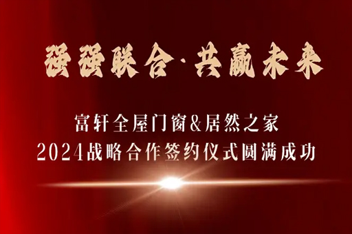 富軒全屋門(mén)窗與居然之家達(dá)成2024年戰(zhàn)略合作 