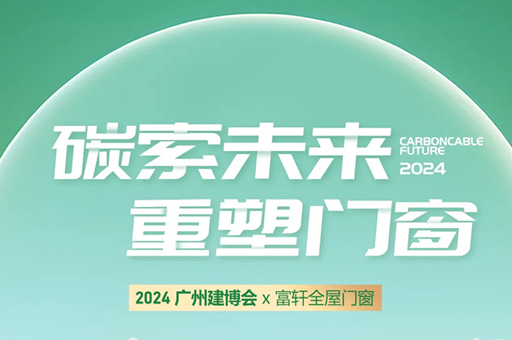 富軒全屋門(mén)窗亮相2024廣州建博會(huì)，完美收官！