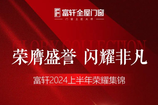 綠色品質(zhì)雙驅(qū)動，富軒門窗2024上半年榮耀見證