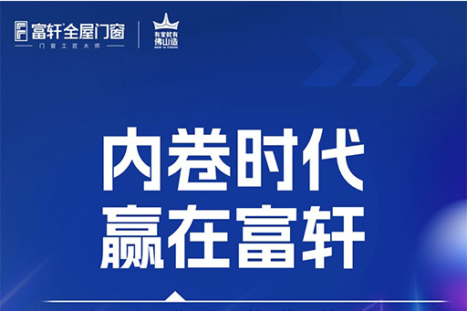 內(nèi)卷時(shí)代 贏在富軒，10月30日鎖定富軒直播間帶你創(chuàng)“富”未來
