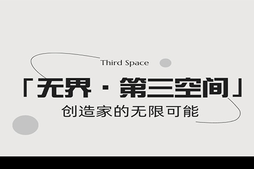 「無界·第三空間」富軒全屋門窗打造未來家居新風(fēng)尚