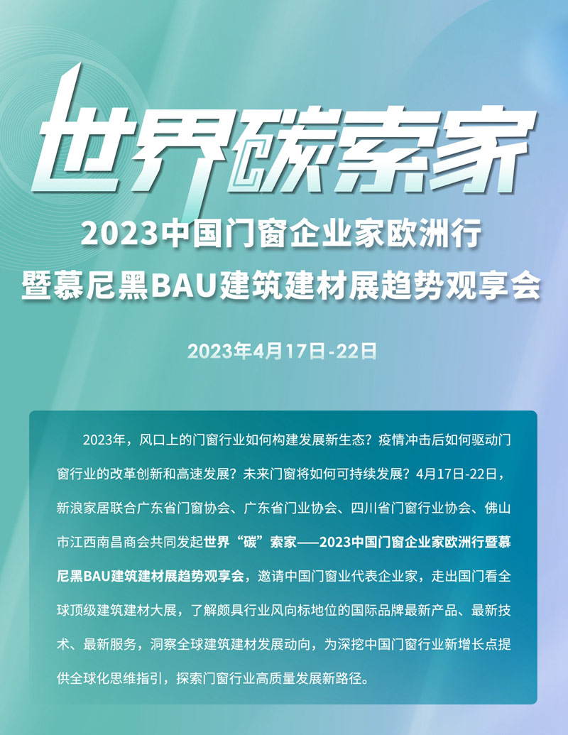 2023中國門窗企業(yè)家歐洲行暨慕尼黑BAU建筑建材展趨勢觀享會